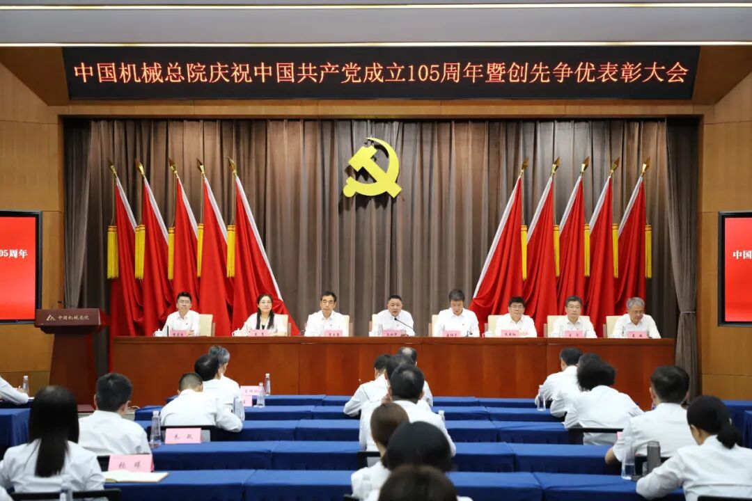中國機械總院黨委召開慶祝中國共產黨成立105周年暨創先爭優表彰大會